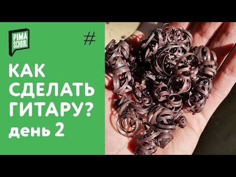 Завершающая отделка и настройка гитары