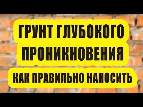 Как сделать грунтовку глубокого проникновения своими руками