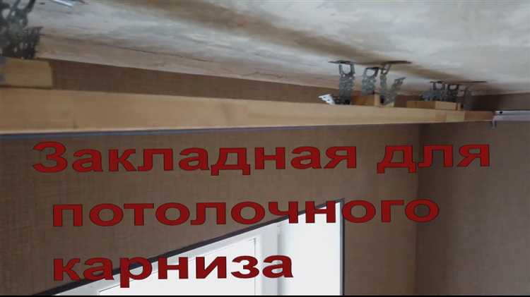 Особенности работы с натяжным потолком при установке карниза