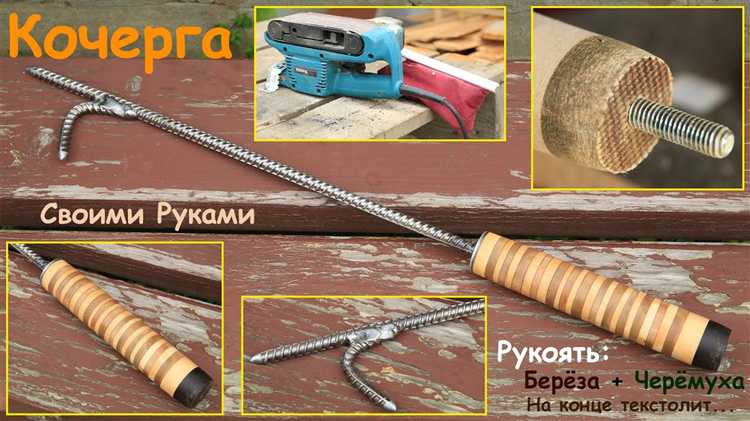 Как сделать кочергу своими руками