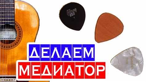 Как сделать медиатор для гитары своими руками