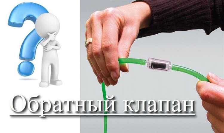 Монтаж обратного клапана в систему водоснабжения