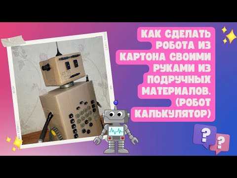 Как сделать робота из картона