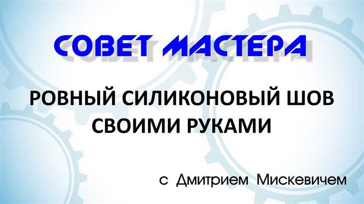 Как подготовить поверхность перед нанесением герметика