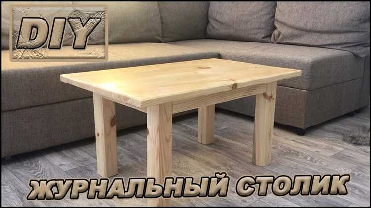 Как сделать журнальный столик своими руками