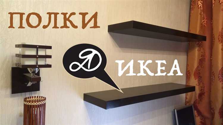 Обеспечение безопасности при снятии полки