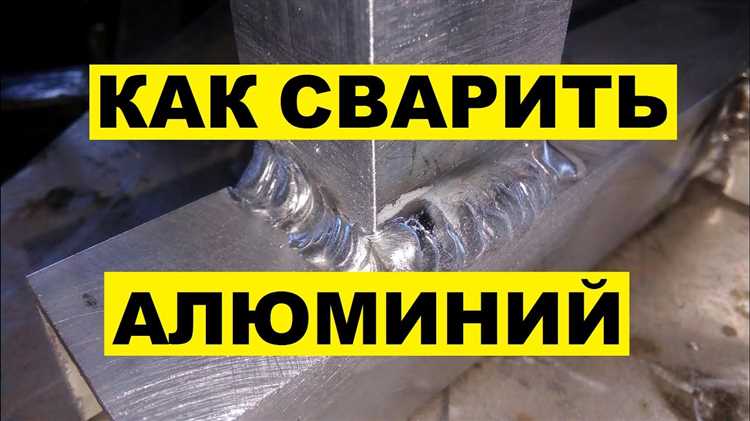 Подготовка поверхности алюминия к сварке с учетом отсутствия инертной среды