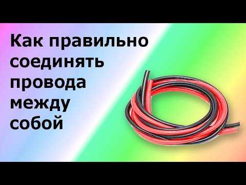 Использование пайки для надежного соединения проводов