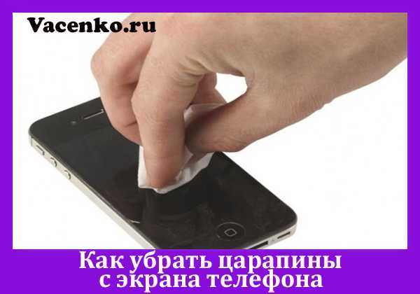 Как защитить экран от новых царапин после очистки