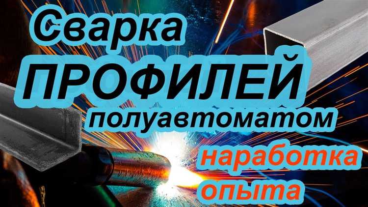 Как избежать прожогов при сварке профильной трубы