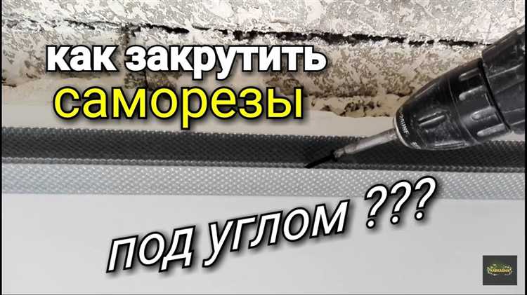 Правильная техника вкручивания самореза вручную и с помощью шуруповерта