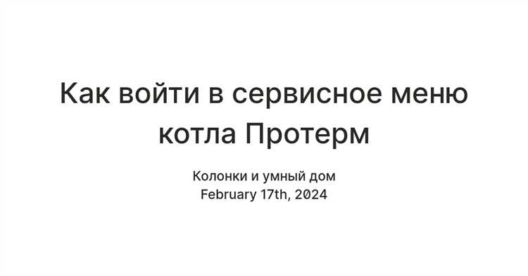 Как зайти в сервисное меню протерм скат