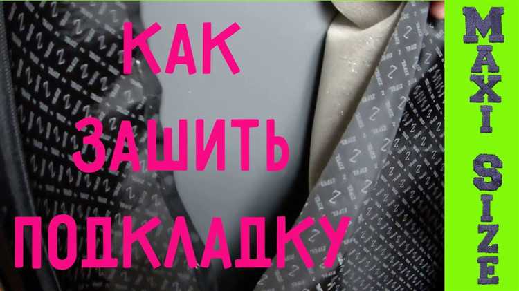 Как аккуратно сшить подкладку вручную