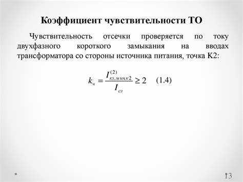 Какой коэффициент чувствительности мтз линии в зоне основного действия