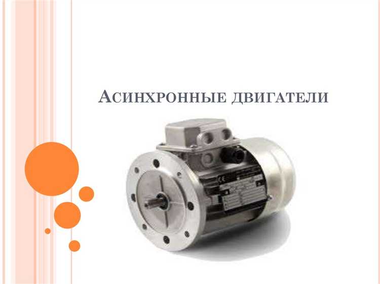 Как перегрев влияет на ресурс асинхронного двигателя при нестабильной нагрузке
