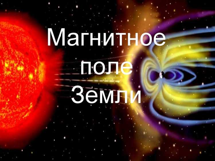 Какую функцию выполняет магнитное поле земли