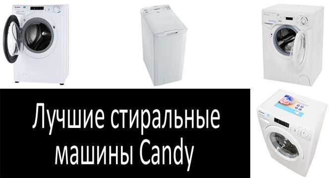Отличия моделей Candy в зависимости от страны сборки