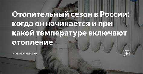 Когда начинается отопительный период ответ Когда начинается отопительный период ответ