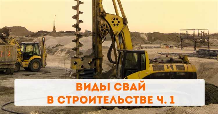 Как выбрать тип свай для фундамента частного дома