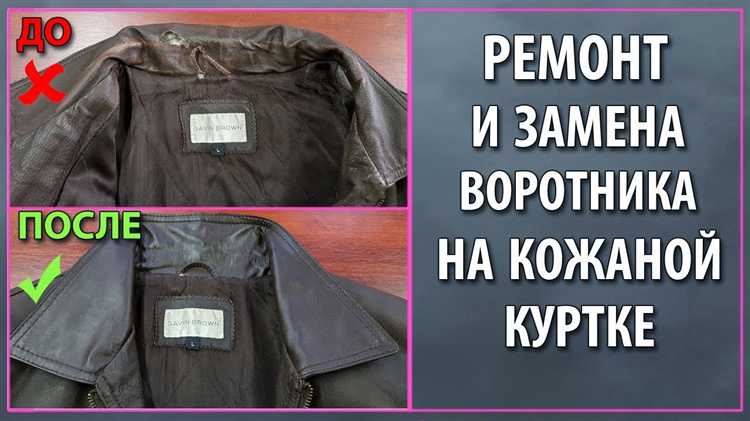 Облез воротник на куртке из кожзама что делать