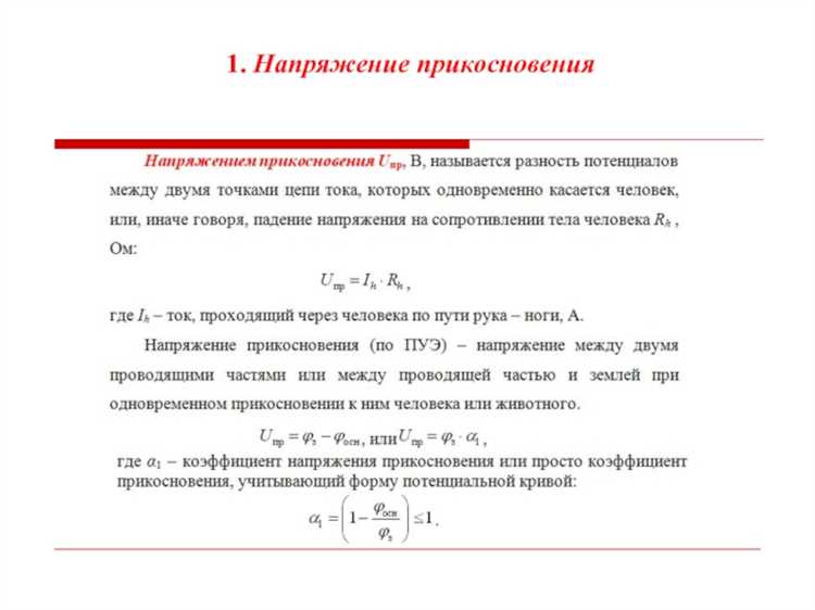 От чего зависит величина напряжения прикосновения