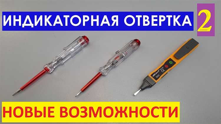 Безопасность при использовании индикаторной отвертки