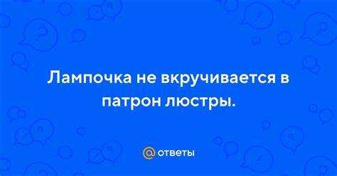Неудачная конструкция патрона с ограниченным доступом к контактам