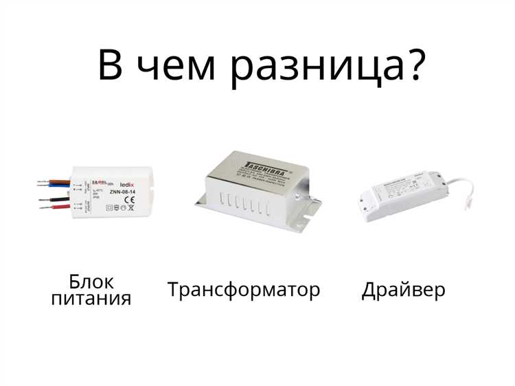 Трансформатор и блок питания в чем разница