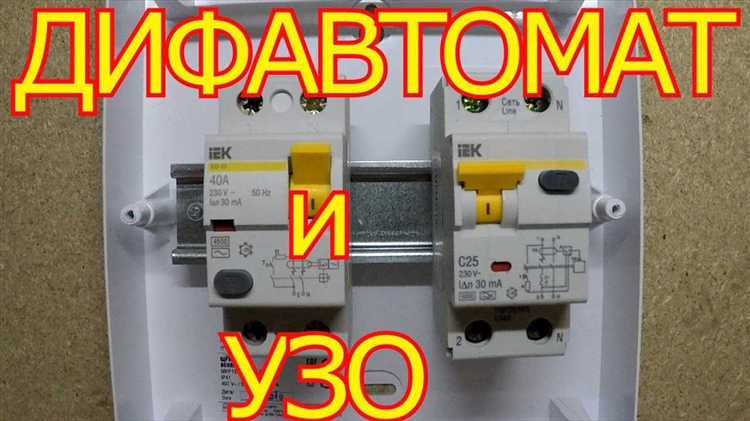 Как визуально отличить УЗО от дифавтомата в электрощите