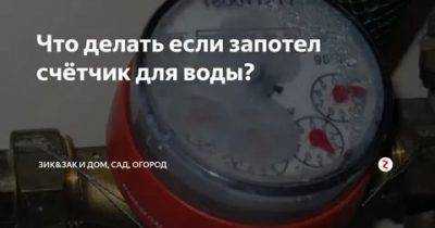 Запотел счетчик горячей воды изнутри что делать