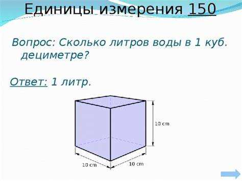 Как перевести литры в кубометры вручную
