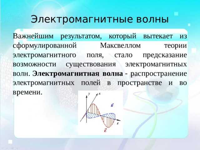 Как используются электромагнитные волны в телекоммуникациях и медицине