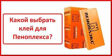 Подбор подходящих клеевых составов для пеноплекса и металла