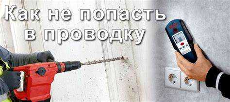 Чем отличается поиск проводки в бетонной, кирпичной и гипсокартонной стене