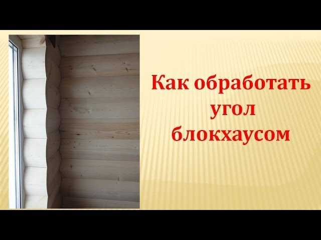 Чем обработать блок хаус снаружи дома