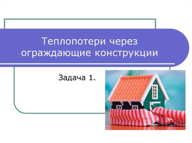 Почему плохая теплоизоляция чердака увеличивает затраты на отопление