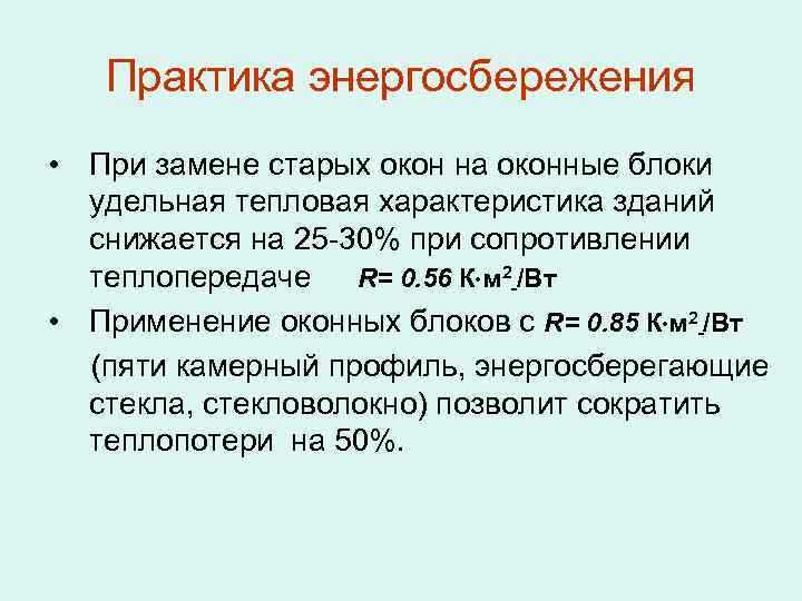 Чем определяются основные теплопотери здания