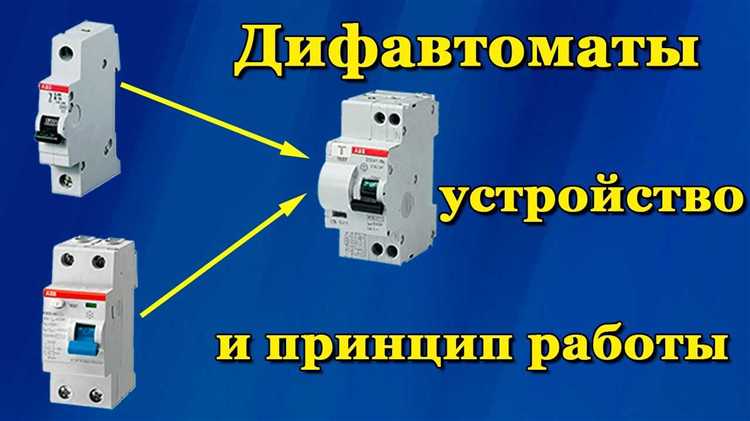 Как определить диффавтомат и автомат по внешнему виду