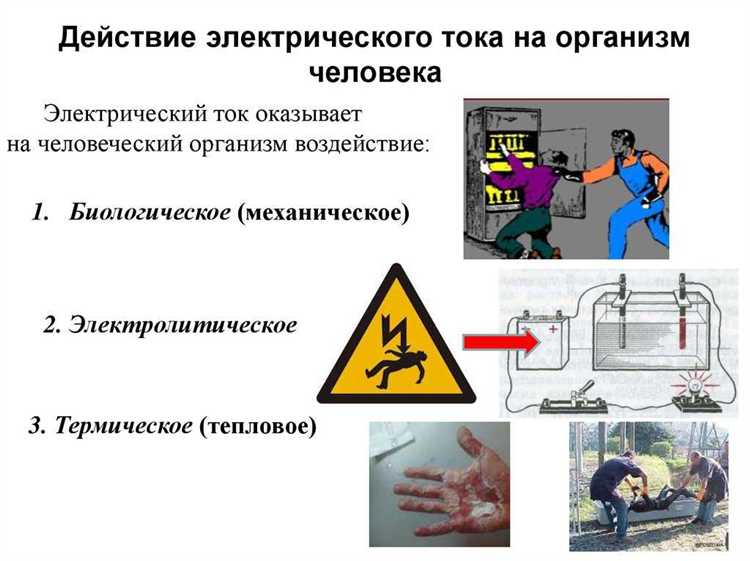 Как электрический ток влияет на безопасность рабочего процесса?