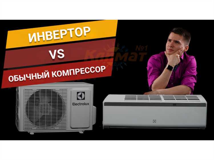 Чем отличается инверторный кондиционер от on off
