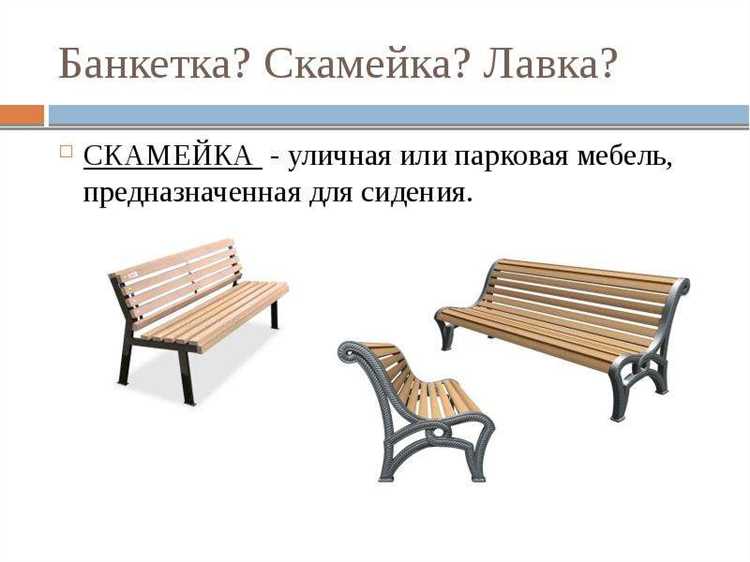 Чем отличается лавочка от скамейки