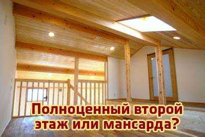 Чем отличается мансарда от второго этажа