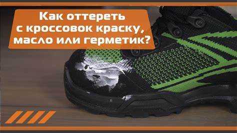 Чем отмыть краску с кроссовок