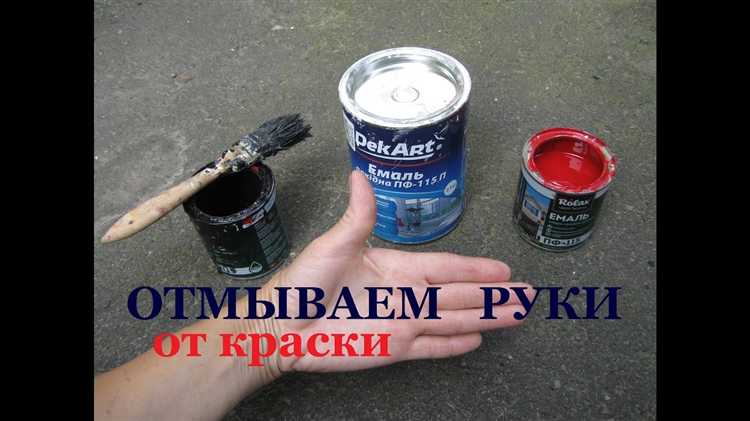 Чем отмыть краску с рук в домашних условиях
