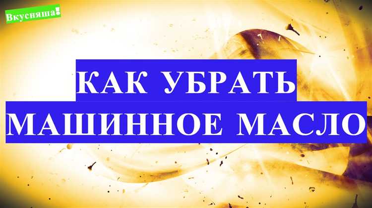 Как использовать подручные средства для удаления масла