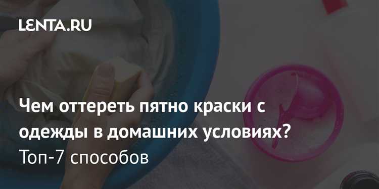 Удаление масляной краски с одежды без химчистки