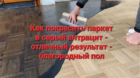 Способы удаления засохшей краски с паркетных досок