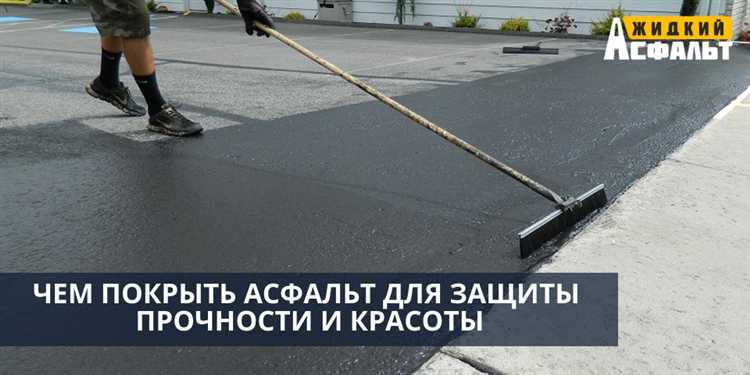 Чем покрыть асфальт чтобы не крошился Чем покрыть асфальт чтобы не крошился