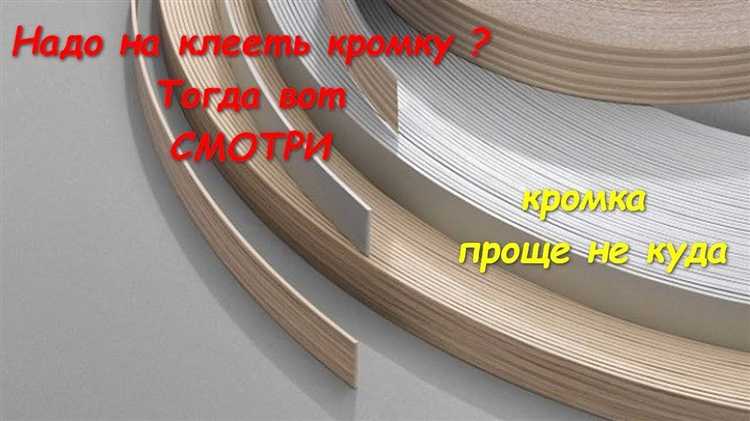Какие виды кромок используются при отделке мебели