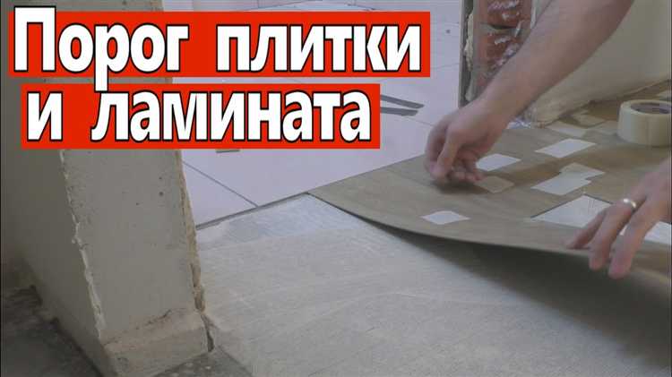 Подготовка поверхности ламината и плитки перед приклеиванием порожка